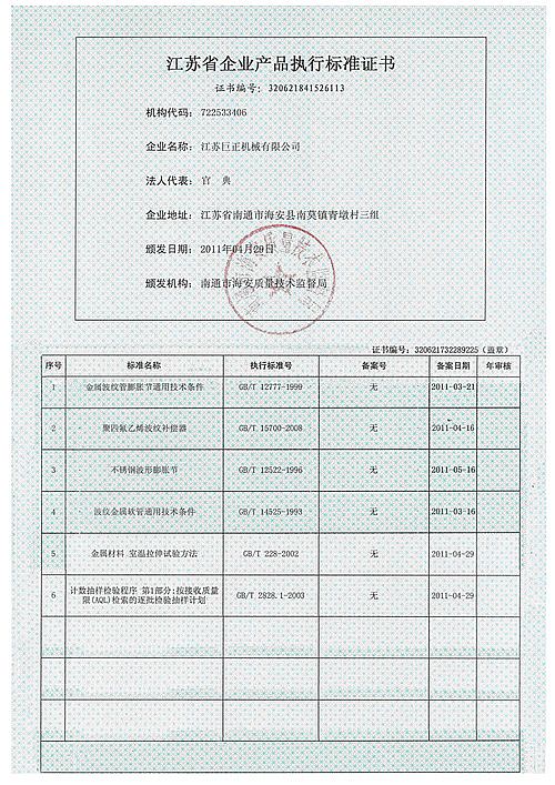 江蘇巨正機(jī)械有限公司江蘇省企業(yè)產(chǎn)品執(zhí)行標(biāo)準(zhǔn)證書